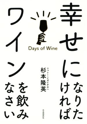 幸せになりたければワインを飲みなさい ワインは人生を変える！