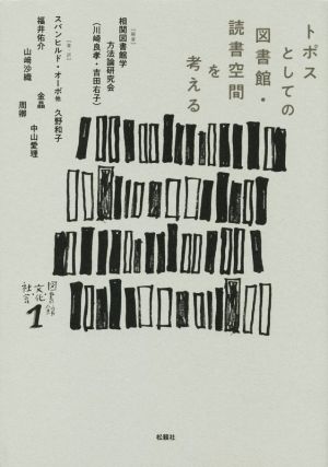 トポスとしての図書館・読書空間を考える 図書館・文化・社会1