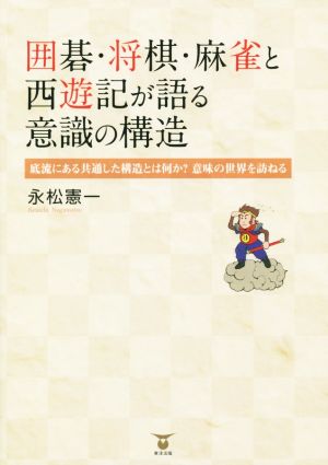 囲碁・将棋・麻雀と西遊記が語る意識の構造 底流にある共通した構造とは何か？意味の世界を訪ねる