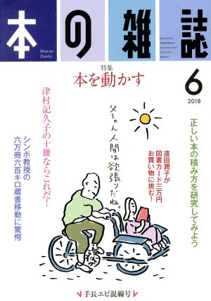 本の雑誌 手長エビ混線号(420号 2018-6) 特集 本を動かす