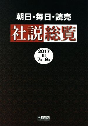 朝日・毎日・読売社説総覧(2017 Ⅲ 7月～9月)