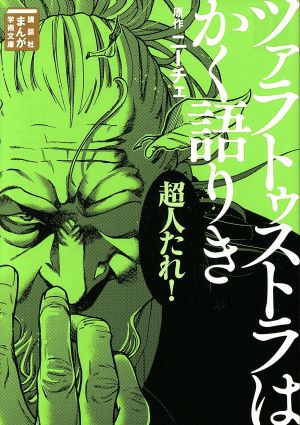 ツァラトゥストラはかく語りき(文庫版) まんが学術文庫