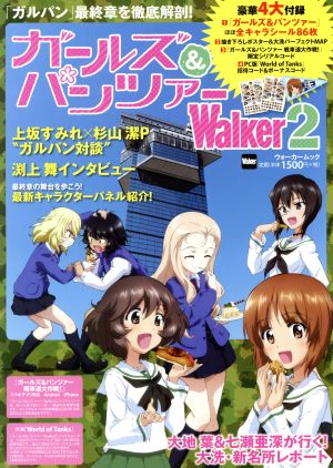 ガールズ&パンツァーWalker(2) ウォーカームック