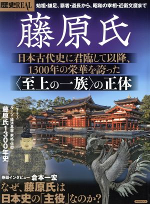 歴史REAL 藤原氏 日本古代史に君臨して以降、1300年の栄華を誇った〈至上の一族〉の正体 洋泉社MOOK