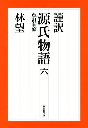 謹訳 源氏物語 改訂新修(六) 祥伝社文庫