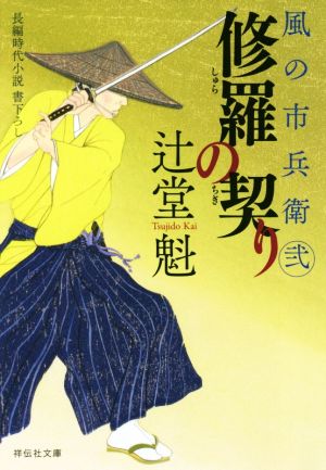 修羅の契り 風の市兵衛 弐 祥伝社文庫