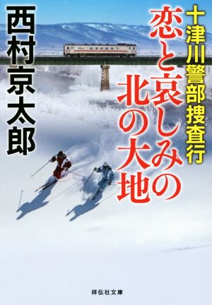 十津川警部捜査行 恋と哀しみの北の大地祥伝社文庫