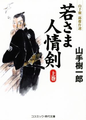 若さま人情剣(上巻) 山手樹一郎傑作選 コスミック・時代文庫や2-5