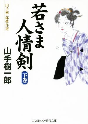 若さま人情剣(下巻) 山手樹一郎傑作選 コスミック・時代文庫や2-56