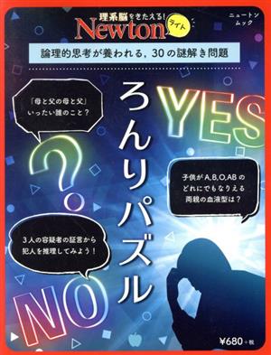 ろんりパズル論理的思考が養われる,30の謎解き問題ニュートンムック 理系脳をきたえる！Newtonライト