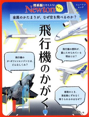 飛行機のかがく 金属のかたまりが,なぜ空を飛べるのか？ ニュートンムック 理系脳をきたえる！Newtonライト