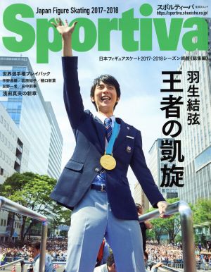 Sportiva 羽生結弦 王者の凱旋日本フィギュアスケート2017-2018シーズン終盤《総集編》集英社ムック
