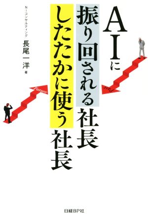 AIに振り回される社長 したたかに使う社長