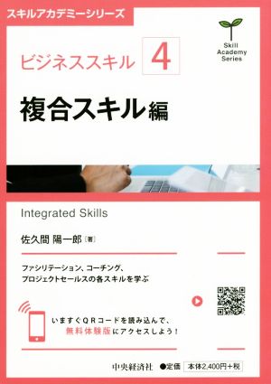 ビジネススキル(4)複合スキル編スキルアカデミーシリーズ