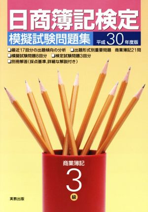 日商簿記検定 模擬試験問題集 3級 商業簿記(平成30年度版)