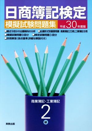 日商簿記検定 模擬試験問題集 2級 商業簿記・工業簿記(平成30年度版)