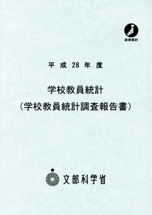 学校教員統計調査報告書(平成28年度)