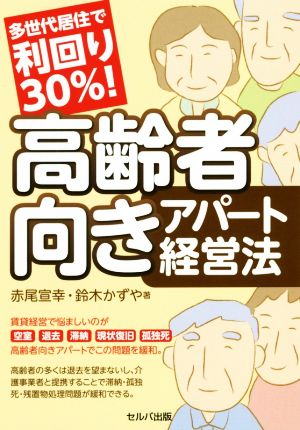 多世代居住で利回り30%！高齢者向きアパート経営法