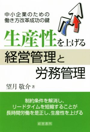 生産性を上げる経営管理と労務管理 中小企業のための働き方改革成功の鍵