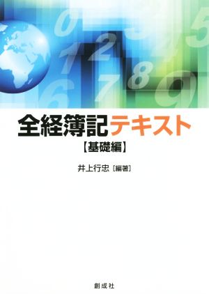 全経簿記テキスト 基礎編