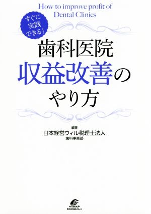 歯科医院収益改善のやり方 すぐに実践できる！