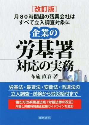 企業の労基署対応の実務 改訂版