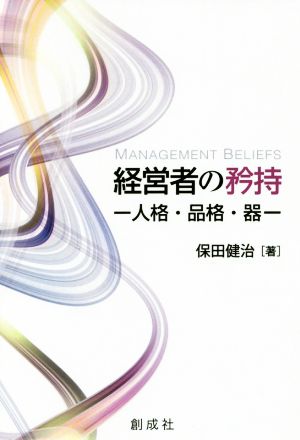 経営者の矜持 人格・品格・器