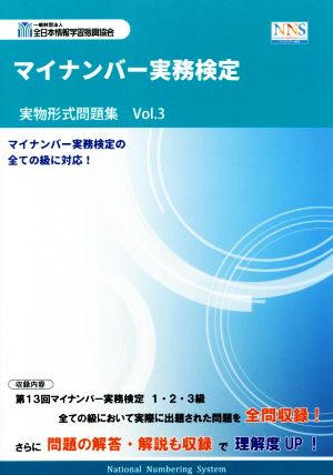 マイナンバー実務検定実物形式問題集(Vol.3)
