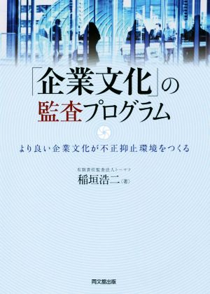 「企業文化」の監査プログラム より良い企業文化が不正抑止環境をつくる