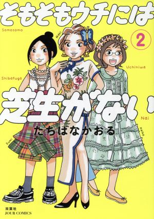 そもそもウチには芝生がない(2) ジュールC