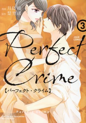 Perfect Crime(3) ジュールC