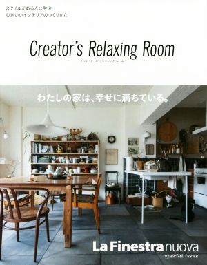 Creator's Relaxing Room スタイルがある人に学ぶ心地いいインテリアのつくりかた