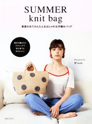 SUMMER knit bag 春夏の糸でかんたん&おしゃれな手編みバッグ