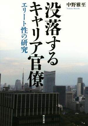 没落するキャリア官僚 エリート性の研究