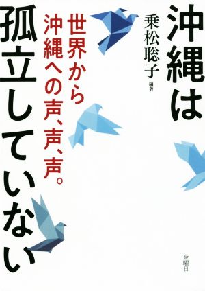 沖縄は孤立していない 世界から沖縄への声、声、声。