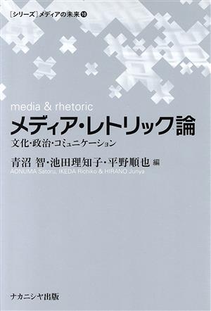 メディア・レトリック論文化・政治・コミュニケーション[シリーズ]メディアの未来10