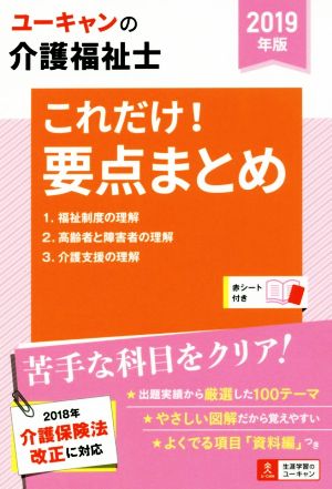 ユーキャンの介護福祉士 これだけ！要点まとめ(2019年版) ユーキャンの資格試験シリーズ