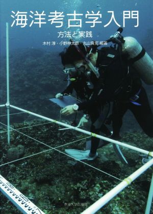 海洋考古学入門 方法と実践