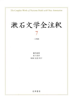 漱石文学全注釈(7)三四郎