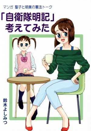 「自衛隊明記」考えてみた マンガ 聖子と明美の憲法トーク