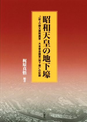 昭和天皇の地下壕 「(吹上)御文庫附属室-大本営会議室(地下壕)」の記録