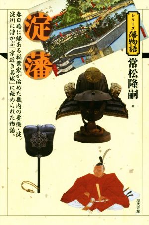 淀藩 春日局に縁ある稲葉家が治めた畿内の要衝・淀。淀川に浮かぶ「京近き名城」に秘められた物語。 シリーズ藩物語