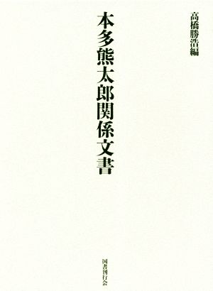 本多熊太郎関係文書