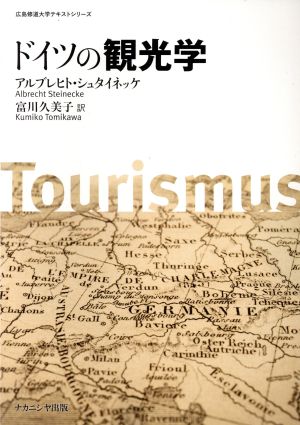 ドイツの観光学 広島修道大学テキストシリーズ