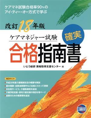 ケアマネジャー試験確実合格指南書 第13版(改訂18年版) ケアマネ試験合格率90%のアイ・ティー・オー方式で学ぶ