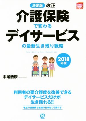 改正介護保険で変わるデイサービスの最新生き残り戦略 決定版(2018年度) NEW HEALTH CARE MANAGEMENT