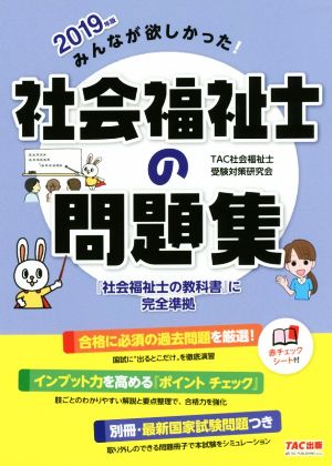 みんなが欲しかった！社会福祉士の問題集(2019年版)