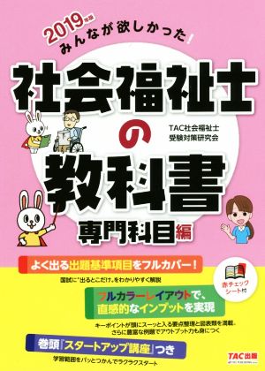 みんなが欲しかった！社会福祉士の教科書 専門科目編(2019年版)