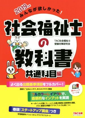 みんなが欲しかった！社会福祉士の教科書 共通科目編(2019年版)