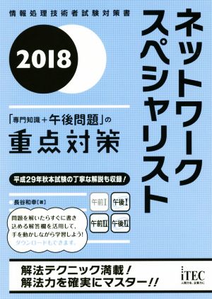 ネットワークスペシャリスト「専門知識+午後問題」の重点対策(2018) 情報処理技術者試験対策書